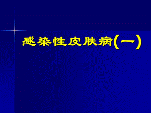 感染性皮肤病ppt课件.ppt