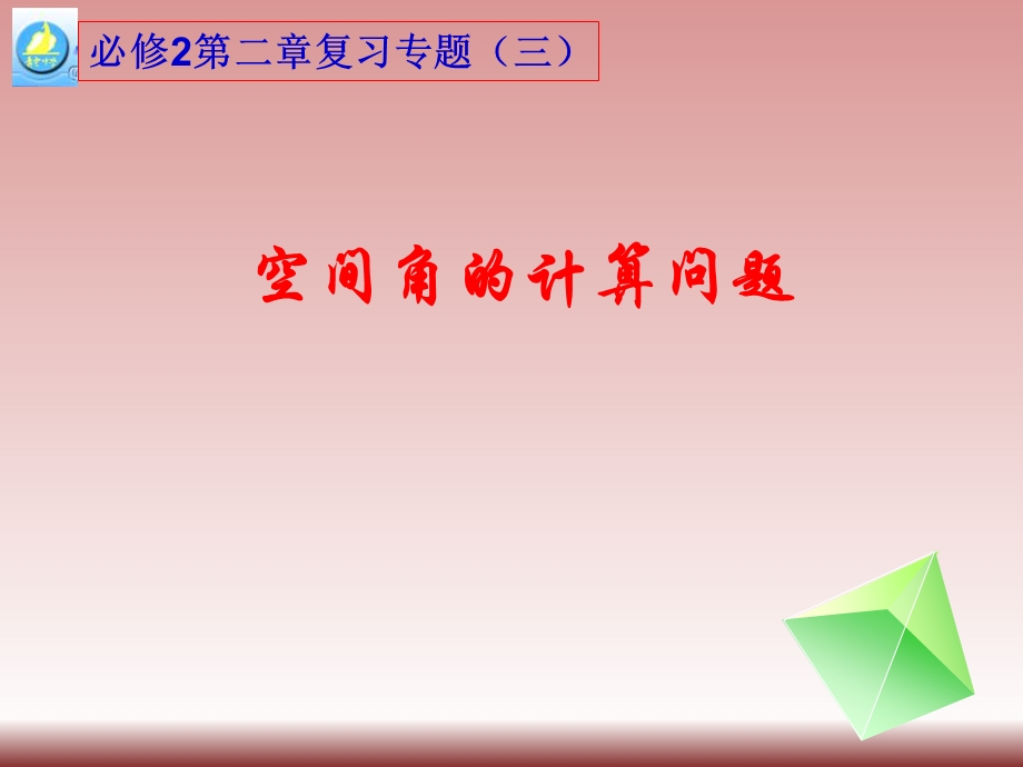 广东省广州市第一中学人教A版数学ppt课件必修二第2章复习三空间角问题.ppt_第1页