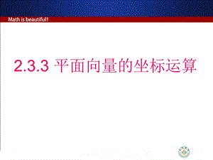 平面向量的坐标运算（必修四数学优秀ppt课件）.ppt