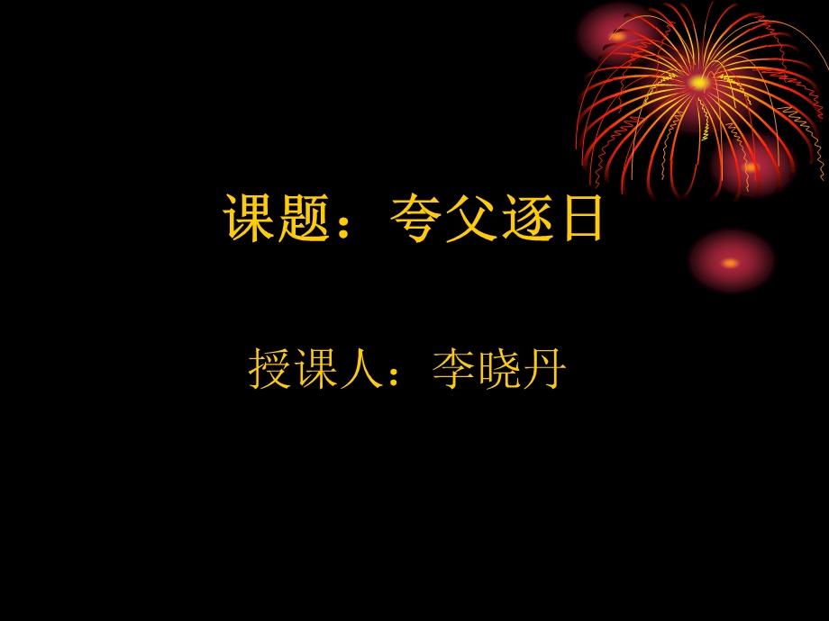 夸父逐日ppt课件.ppt_第1页