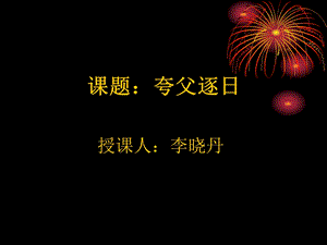 夸父逐日ppt课件.ppt