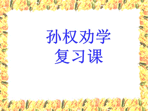 孙权劝学复习ppt课件.ppt