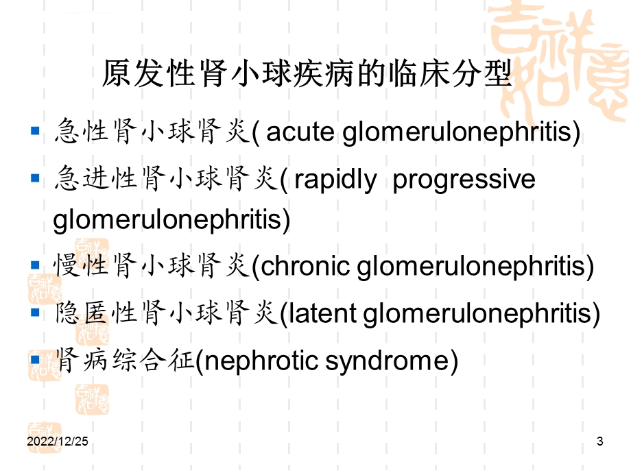 慢性肾小球肾炎(教学)模板ppt课件.ppt_第3页