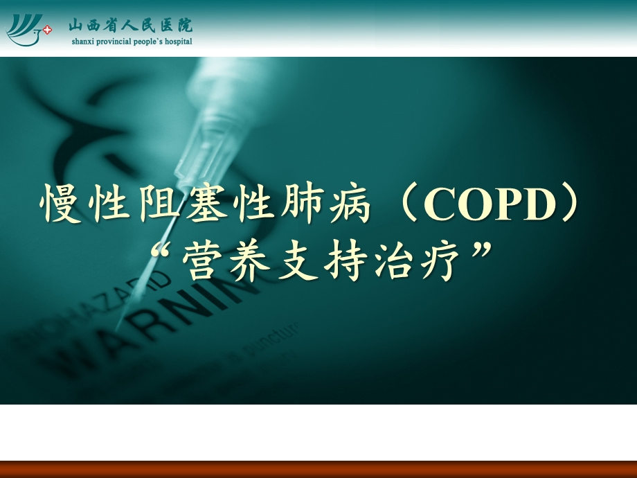 慢性阻塞性肺病(COPD)营养支持治疗ppt课件.pptx_第1页