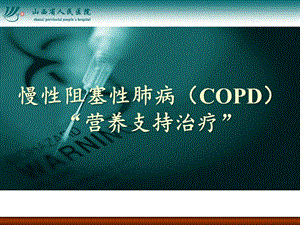 慢性阻塞性肺病(COPD)营养支持治疗ppt课件.pptx