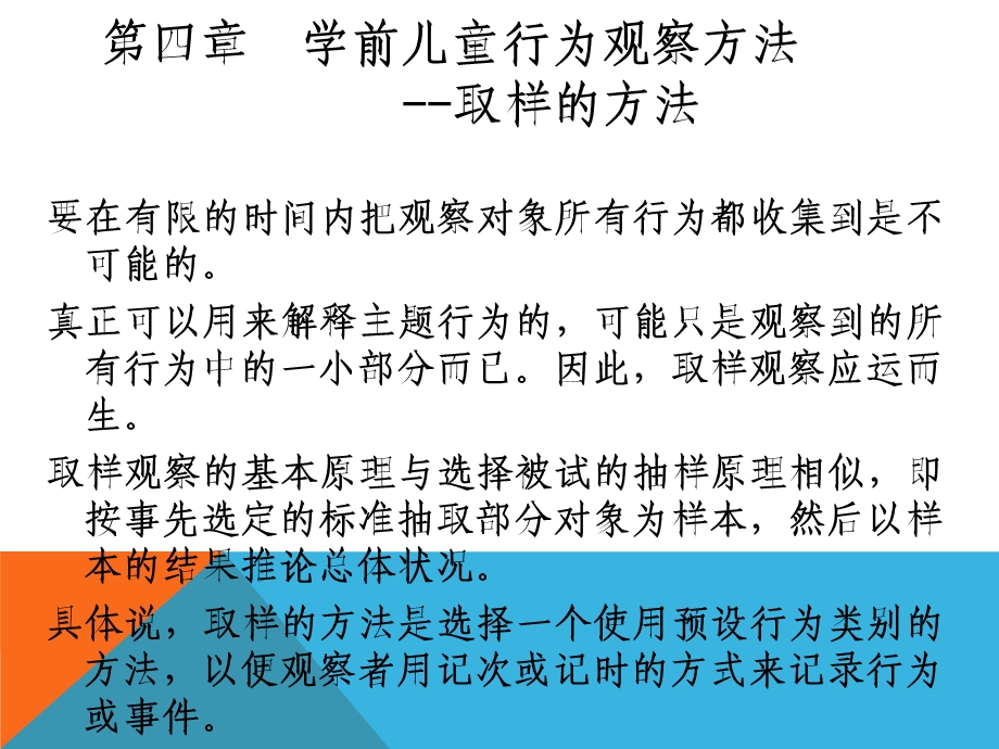 学前儿童行为观察第四章学前儿童行为观察方法 取样的方法ppt课件.ppt_第1页