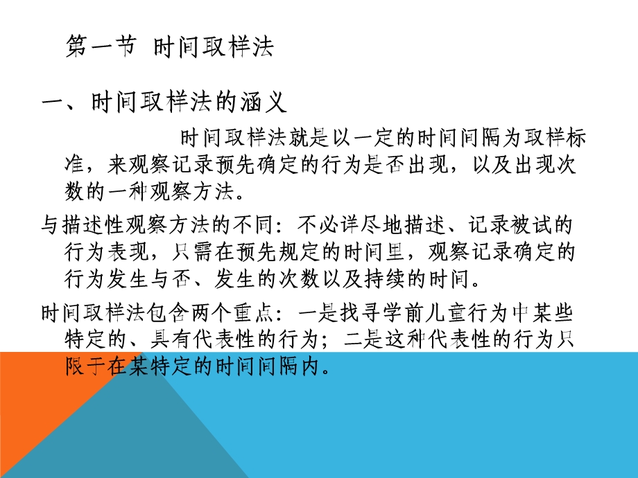 学前儿童行为观察第四章学前儿童行为观察方法 取样的方法ppt课件.ppt_第3页