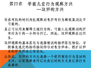 学前儿童行为观察第四章学前儿童行为观察方法 取样的方法ppt课件.ppt