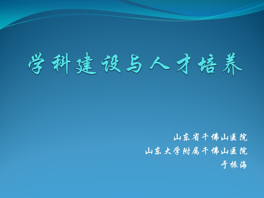 学科建设与人才培养ppt课件(于振海).ppt_第1页