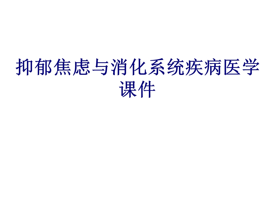 抑郁焦虑与消化系统疾病PPT培训课件.ppt_第1页