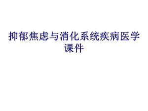 抑郁焦虑与消化系统疾病PPT培训课件.ppt