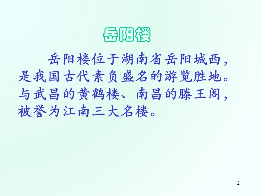 岳阳楼记优秀PPT课件.ppt_第2页