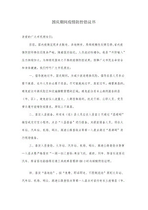 国庆期间疫情防控倡议书.docx