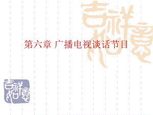 广播电视谈话节目ppt课件.ppt