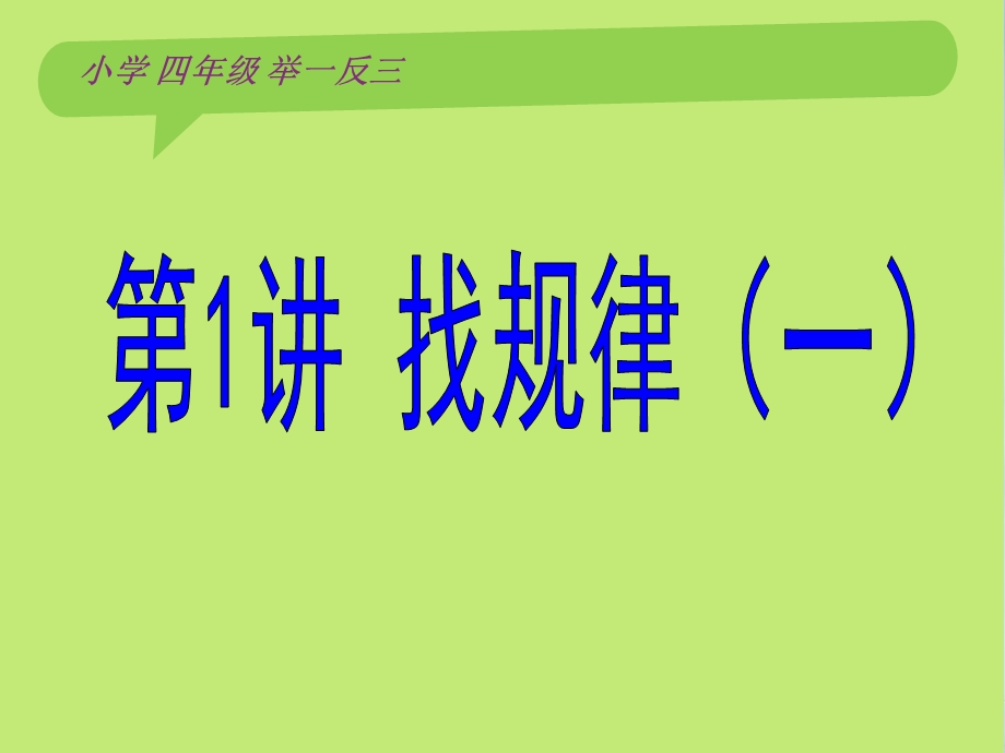 小学四年级奥数举一反三教师版教案ppt课件.ppt_第2页