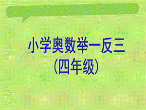 小学四年级奥数举一反三教师版教案ppt课件.ppt