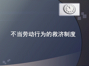 工会不当劳动行为的救济制度ppt课件.ppt