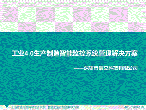 工业40生产制造智能监控系统管理解决方案ppt课件.ppt