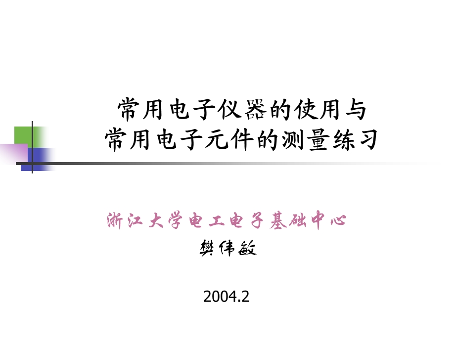 常用电子仪器的使用与ppt课件.ppt_第1页