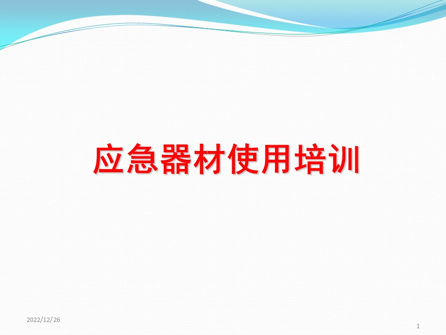 应急器材使用ppt课件.ppt_第1页