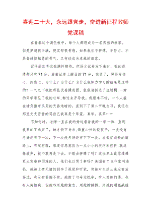 喜迎二十大永远跟党走奋进新征程教师党课稿 (2).docx