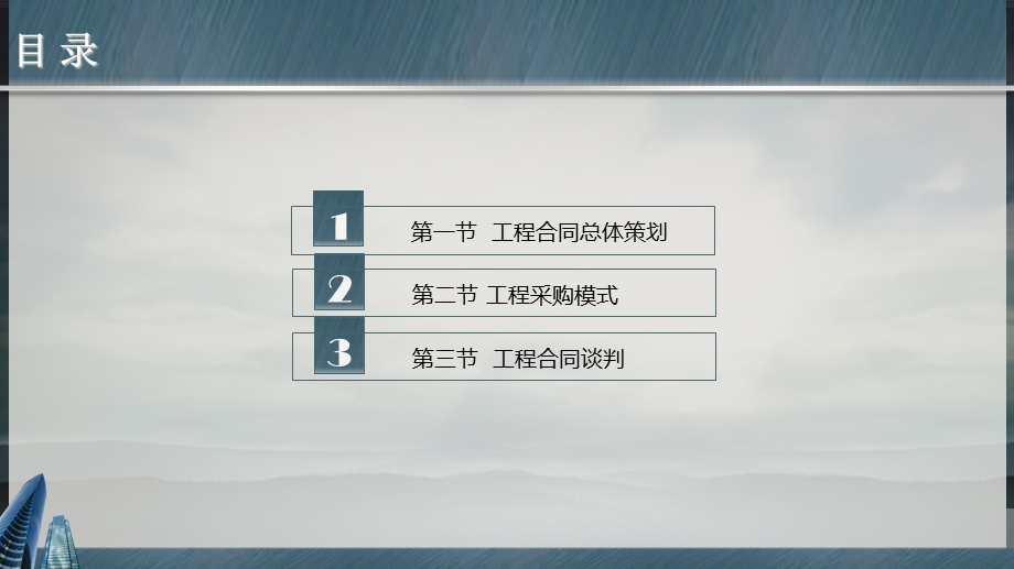 工程合同总体策划与谈判ppt课件.ppt_第2页