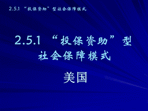 投保资助型社会保障模式美国ppt课件.ppt