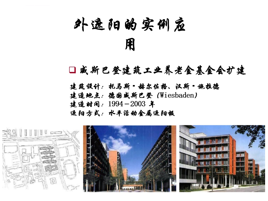 建筑遮阳 第四讲中ppt课件.ppt_第1页