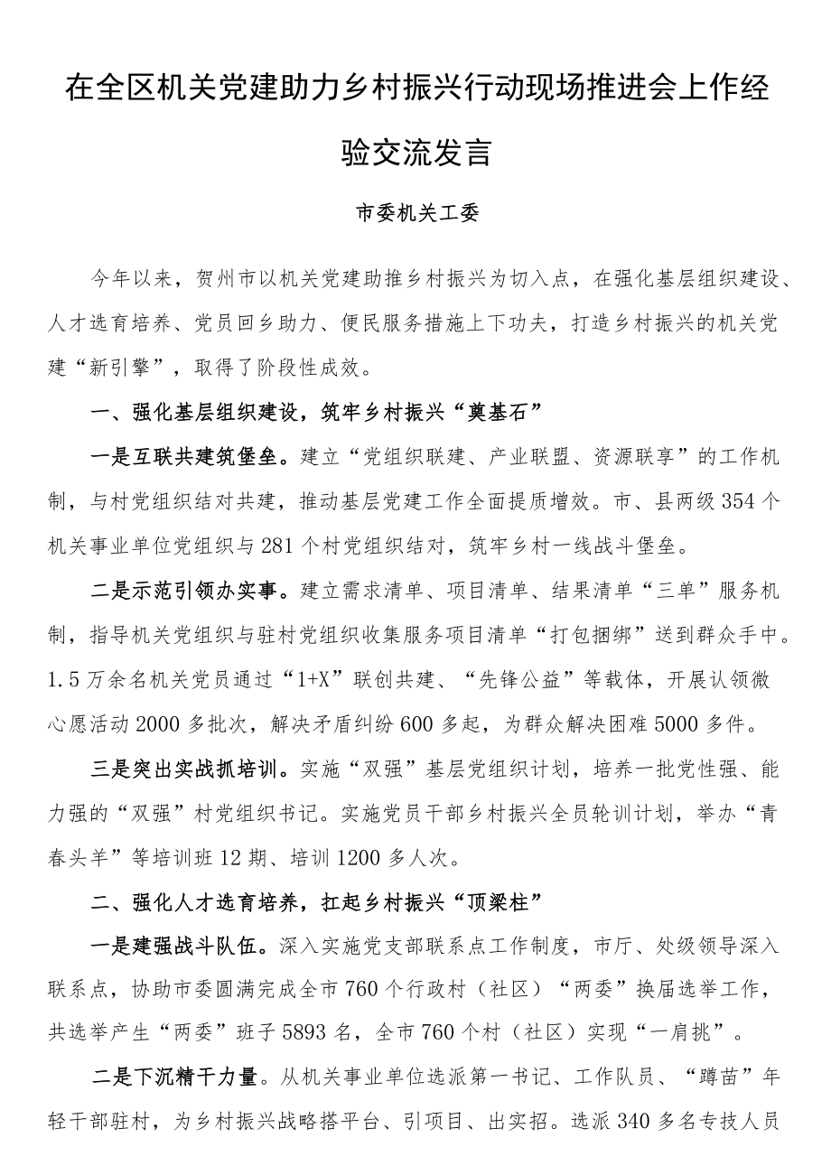 在全区机关党建助力乡村振兴行动现场推进会上作经验交流发言.docx_第1页