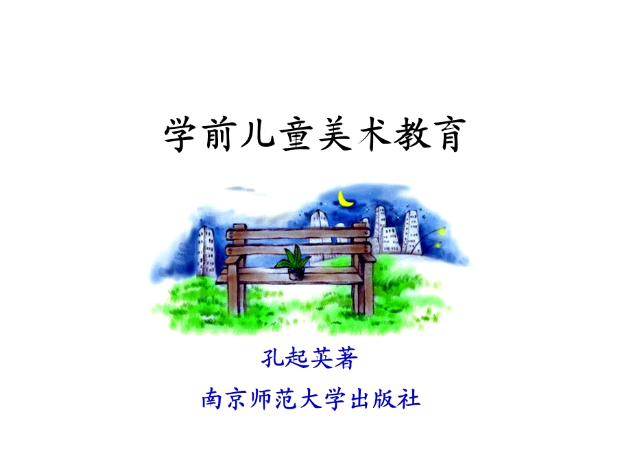 学前儿童美术教育 第1章概述ppt课件.ppt_第1页