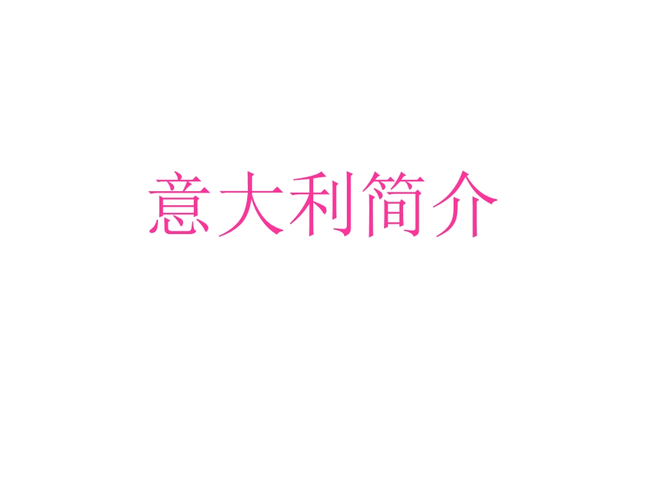 意大利简介ppt课件.ppt_第1页