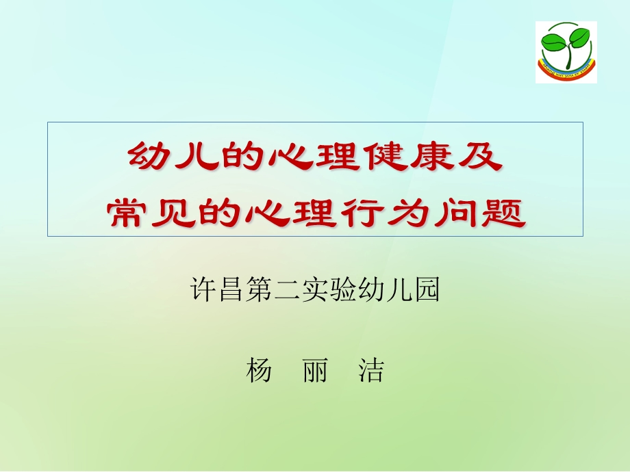 幼儿心理健康及常见的心理问题ppt课件.ppt_第1页