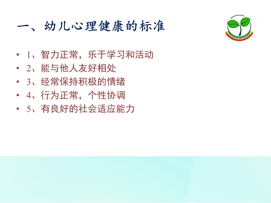 幼儿心理健康及常见的心理问题ppt课件.ppt_第2页