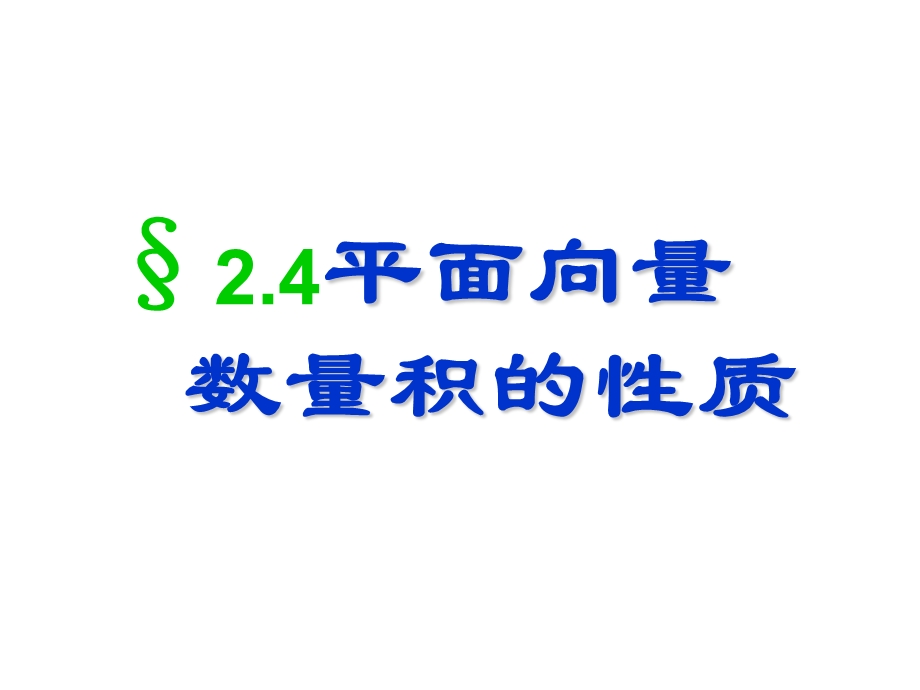 平面向量数量积的性质ppt课件.ppt_第1页