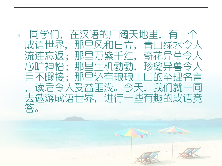 成语的主题班会ppt课件.ppt_第2页