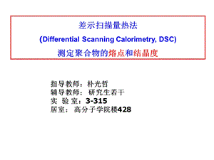 差示扫描量热法(DSC)测试方法ppt课件.ppt