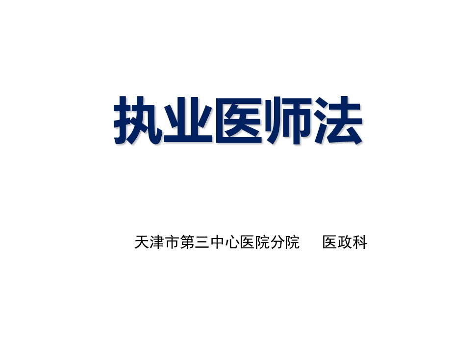 执业医师法 ppt课件.ppt_第1页