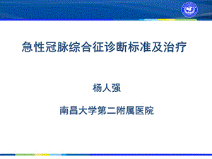 急性冠脉综合征诊断标准及治疗ppt课件.pptx