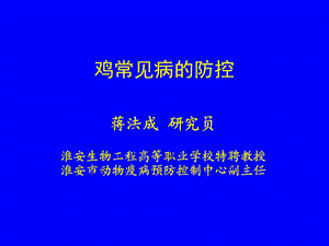 常见鸡病防治讲义ppt课件.ppt