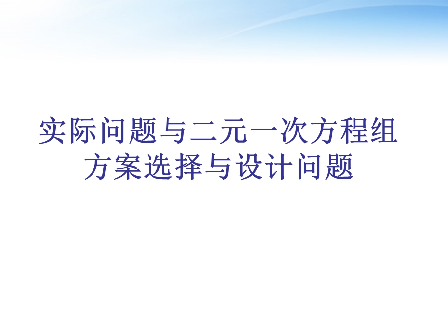 实际问题与二元一次方程组方案选择与设计问题ppt课件.ppt_第1页