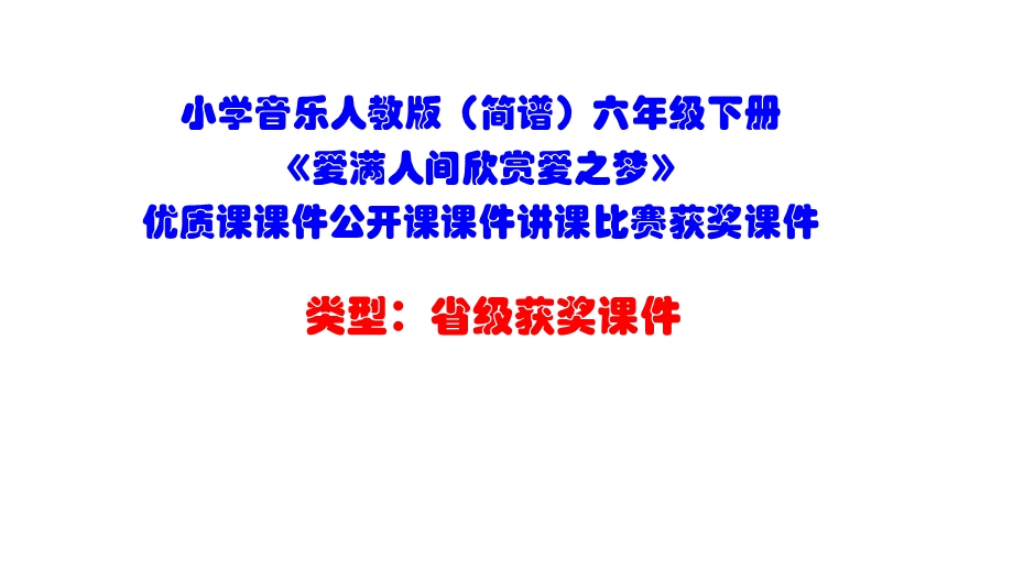 小学音乐人教版（简谱）六年级下册《爱满人间欣赏爱之梦》优质课课件公开课课件讲课比赛获奖ppt课件.pptx_第1页