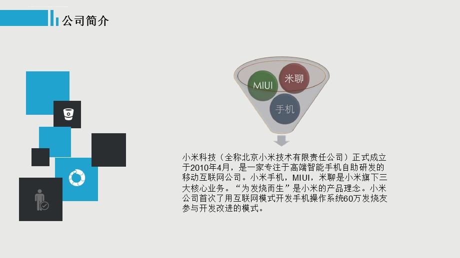 小米商业模式分析(六要素+商业画布)精讲ppt课件.ppt_第3页