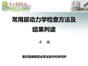 常用尿动力学检查及结果判读ppt课件.ppt