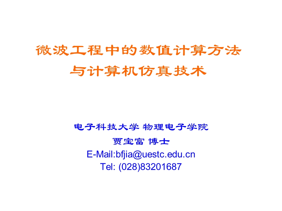 微波工程CAD 电子科技大学PPT课件 02 微波工程中的数值计算方法.ppt_第1页