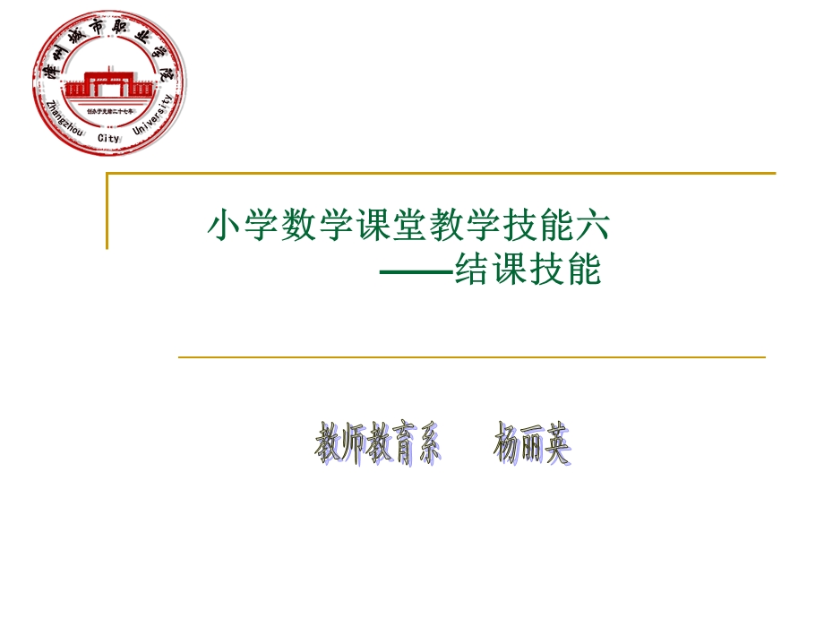 小学数学课堂结课技能ppt课件.ppt_第1页