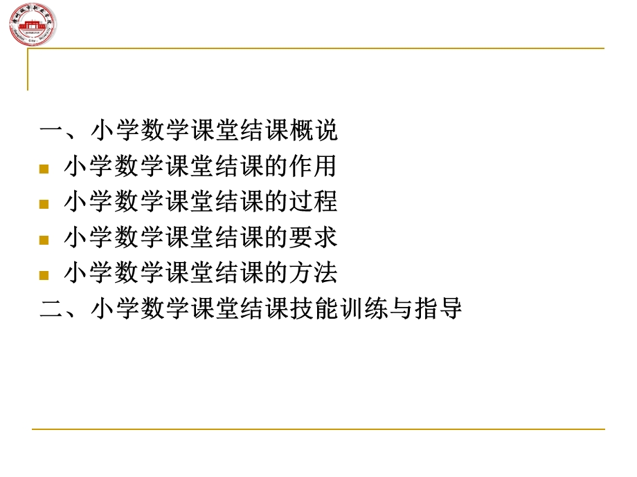 小学数学课堂结课技能ppt课件.ppt_第2页