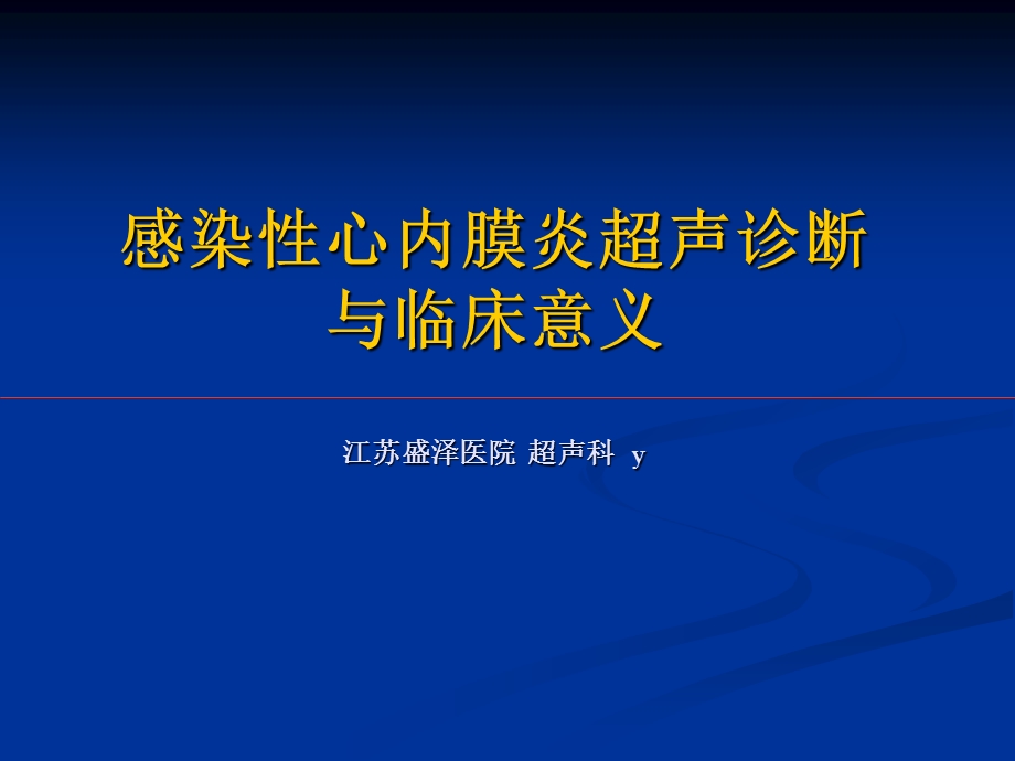 感染性心内膜炎超声诊断与临床话意义ppt课件.ppt_第1页