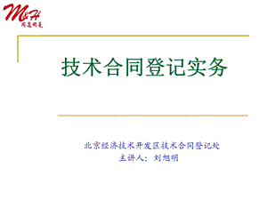 技术合同登记实务ppt课件.ppt