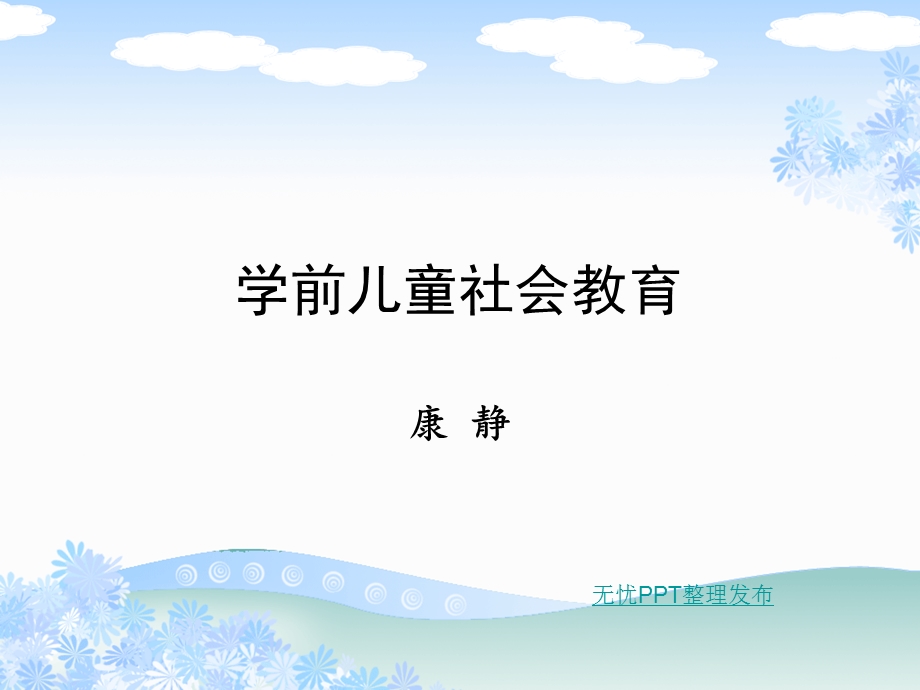 学前儿童社会性发展概述ppt课件.ppt_第1页