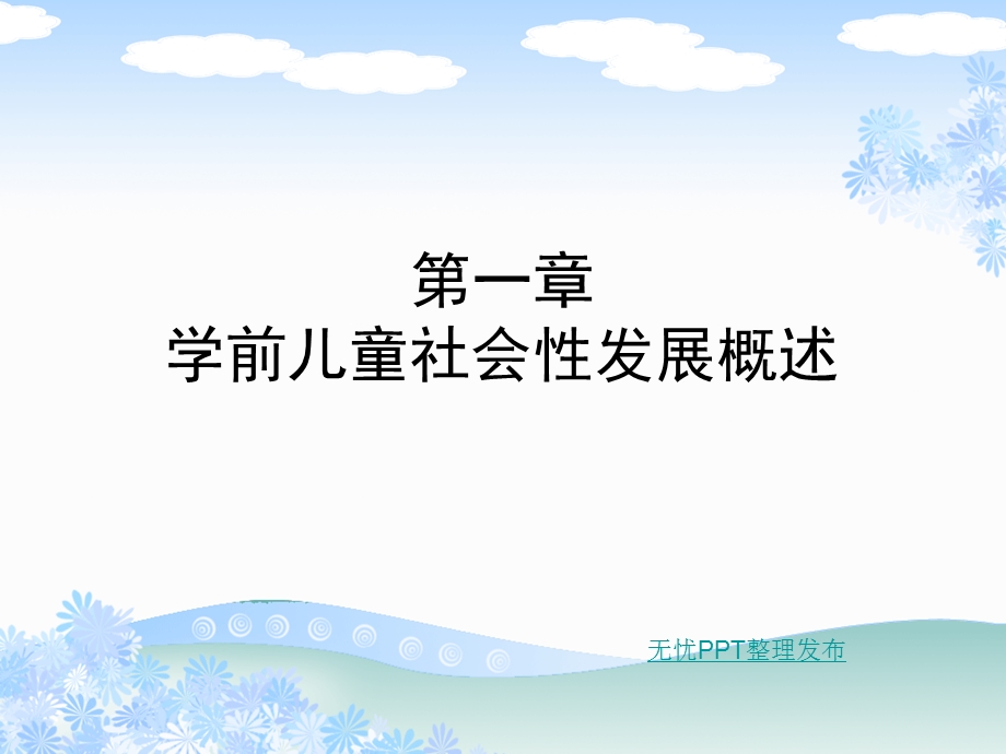 学前儿童社会性发展概述ppt课件.ppt_第2页